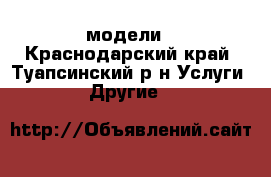 3D модели - Краснодарский край, Туапсинский р-н Услуги » Другие   